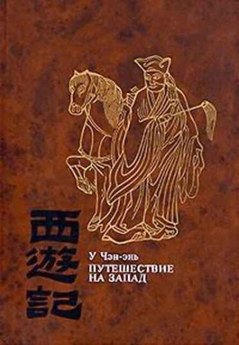 У Чэн-энь - Путешествие на Запад - Читать книги онлайн | Слушать аудиокниги онлайн | Электронная библиотека books-lib.com