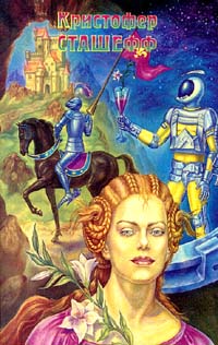 Чародей безумный [ = Обезумевший чародей ] - Кристофер Сташеф - Читать книги онлайн | Слушать аудиокниги онлайн | Электронная библиотека books-lib.com