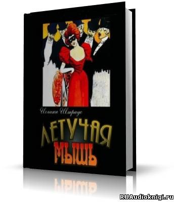 Штраус Иоганн - Летучая Мышь - Читать книги онлайн | Слушать аудиокниги онлайн | Электронная библиотека books-lib.com