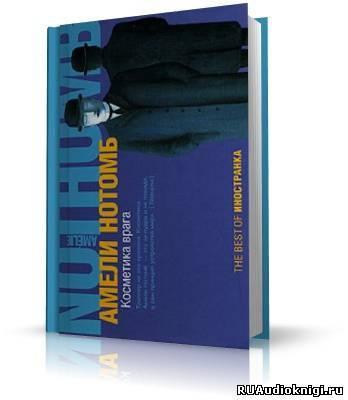 Нотомб Амели - Косметика врага - Читать книги онлайн | Слушать аудиокниги онлайн | Электронная библиотека books-lib.com