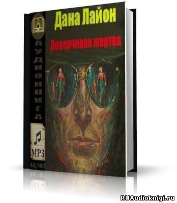 Лайон Дана - Доверчивая жертва - Читать книги онлайн | Слушать аудиокниги онлайн | Электронная библиотека books-lib.com