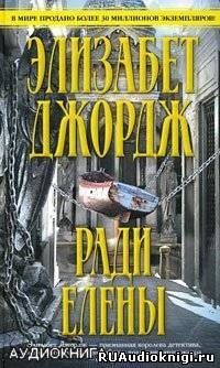 Джордж Элизабет - Ради Елены - Читать книги онлайн | Слушать аудиокниги онлайн | Электронная библиотека books-lib.com