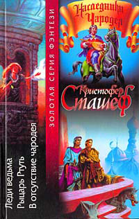 В отсутствие чародея - Кристофер Сташеф - Читать книги онлайн | Слушать аудиокниги онлайн | Электронная библиотека books-lib.com