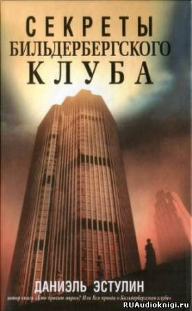 Эстулин Даниэль - Секреты Бильдербергского клуба - Читать книги онлайн | Слушать аудиокниги онлайн | Электронная библиотека books-lib.com