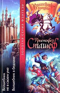 Волшебник в Бедламе - Кристофер Сташеф - Читать книги онлайн | Слушать аудиокниги онлайн | Электронная библиотека books-lib.com