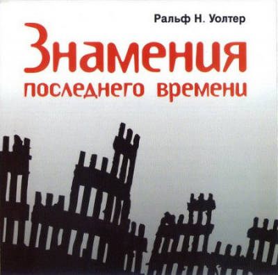 Ральф Н. Уолтер - Знамения последнего времени - Читать книги онлайн | Слушать аудиокниги онлайн | Электронная библиотека books-lib.com