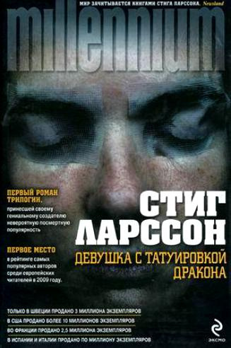 Ларссон Стиг - Девушка с татуировкой дракона - Читать книги онлайн | Слушать аудиокниги онлайн | Электронная библиотека books-lib.com