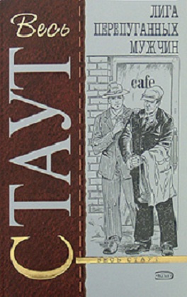 Стаут Рекс - Лига перепуганных мужчин - Читать книги онлайн | Слушать аудиокниги онлайн | Электронная библиотека books-lib.com