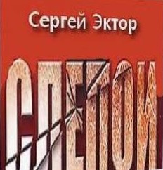 Эктор Сергей - Слепой - Читать книги онлайн | Слушать аудиокниги онлайн | Электронная библиотека books-lib.com