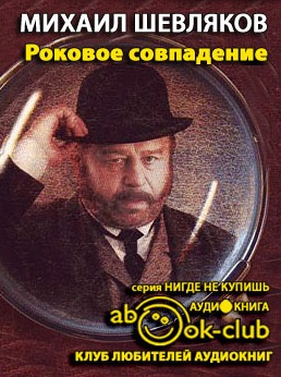 Шевляков Михаил - Роковое совпадение - Читать книги онлайн | Слушать аудиокниги онлайн | Электронная библиотека books-lib.com
