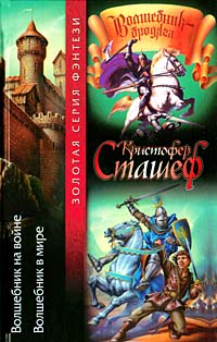 Волшебник на войне - Кристофер Сташеф - Читать книги онлайн | Слушать аудиокниги онлайн | Электронная библиотека books-lib.com