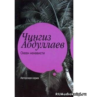 Абдуллаев Чингиз - Океан ненависти - Читать книги онлайн | Слушать аудиокниги онлайн | Электронная библиотека books-lib.com