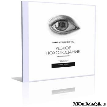 Старобинец Анна - Резкое похолодание. Зимняя книга - Читать книги онлайн | Слушать аудиокниги онлайн | Электронная библиотека books-lib.com