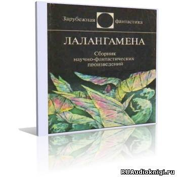Лалангамена. Сборник фантастики - Читать книги онлайн | Слушать аудиокниги онлайн | Электронная библиотека books-lib.com