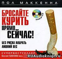 Маккенна Пол - Бросайте курить прямо сейчас! Без риска набрать лишний вес - Читать книги онлайн | Слушать аудиокниги онлайн | Электронная библиотека books-lib.com