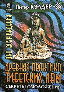 Келдер Питер -  Око возрождения. Древняя практика тибетских лам - Читать книги онлайн | Слушать аудиокниги онлайн | Электронная библиотека books-lib.com