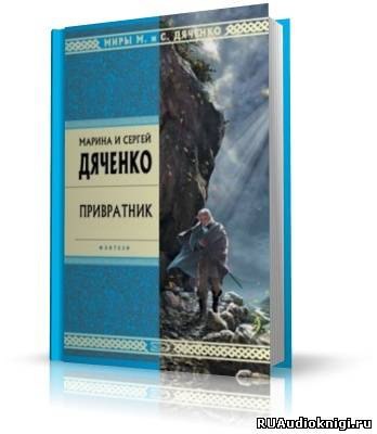 Дяченко Марина и Сергей - Привратник - Читать книги онлайн | Слушать аудиокниги онлайн | Электронная библиотека books-lib.com