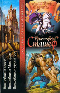Волшебник в Мидгарде - Кристофер Сташеф - Читать книги онлайн | Слушать аудиокниги онлайн | Электронная библиотека books-lib.com