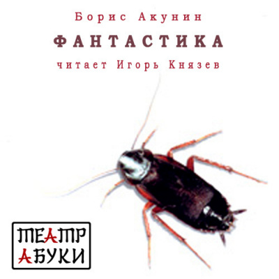 Акунин Борис - Фантастика - Читать книги онлайн | Слушать аудиокниги онлайн | Электронная библиотека books-lib.com