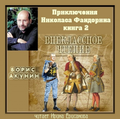 Акунин Борис - Внеклассное чтение - Читать книги онлайн | Слушать аудиокниги онлайн | Электронная библиотека books-lib.com