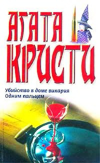 Кристи Агата - Одним пальцем (Указующий перст) - Читать книги онлайн | Слушать аудиокниги онлайн | Электронная библиотека books-lib.com