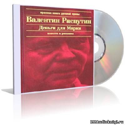 Распутин Валентин - Деньги для Марии - Читать книги онлайн | Слушать аудиокниги онлайн | Электронная библиотека books-lib.com