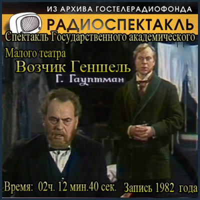 Гауптман Герхарт  - Возчик Геншель - Читать книги онлайн | Слушать аудиокниги онлайн | Электронная библиотека books-lib.com