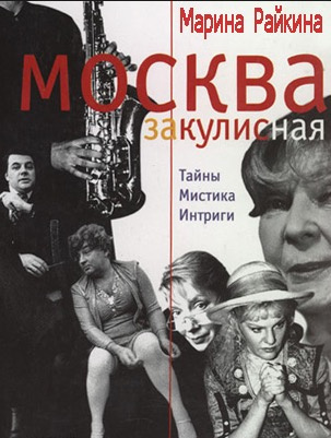 Райкина Марина - Москва закулисная. Третий звонок - Читать книги онлайн | Слушать аудиокниги онлайн | Электронная библиотека books-lib.com