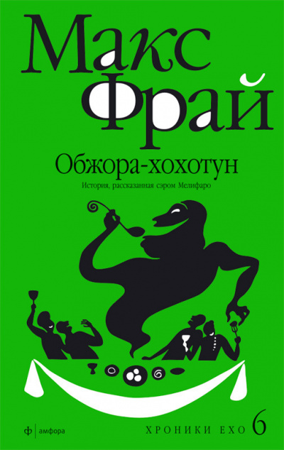 Фрай Макс - Обжора-хохотун - Читать книги онлайн | Слушать аудиокниги онлайн | Электронная библиотека books-lib.com