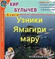Булычев Кир - Узники Ямагири-Мару - Читать книги онлайн | Слушать аудиокниги онлайн | Электронная библиотека books-lib.com