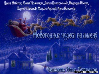 Темные аллеи - Новогодние чудеса на аллеях - Читать книги онлайн | Слушать аудиокниги онлайн | Электронная библиотека books-lib.com