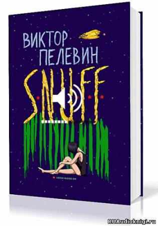Пелевин Виктор - S.N.U.F.F. - Читать книги онлайн | Слушать аудиокниги онлайн | Электронная библиотека books-lib.com