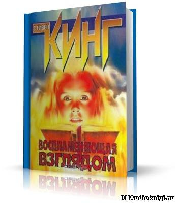 Кинг Стивен - Воспламеняющая взглядом - Читать книги онлайн | Слушать аудиокниги онлайн | Электронная библиотека books-lib.com