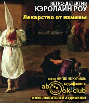 Роу Кэролайн - Лекарство от измены - Читать книги онлайн | Слушать аудиокниги онлайн | Электронная библиотека books-lib.com
