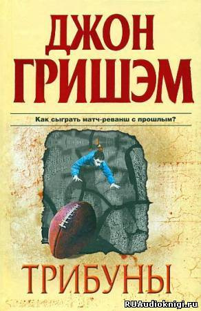Гришэм Джон - Трибуны - Читать книги онлайн | Слушать аудиокниги онлайн | Электронная библиотека books-lib.com