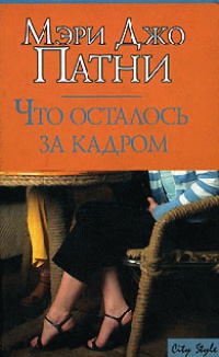 Что осталось за кадром - Мэри Джо Патни - Читать книги онлайн | Слушать аудиокниги онлайн | Электронная библиотека books-lib.com