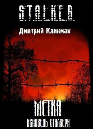 Кликман Дмитрий - Исповедь Сталкера - Читать книги онлайн | Слушать аудиокниги онлайн | Электронная библиотека books-lib.com
