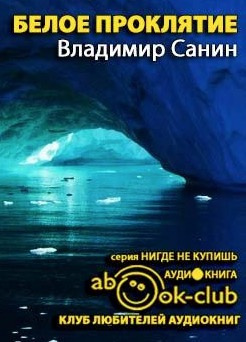 Санин Владимир - Белое проклятие - Читать книги онлайн | Слушать аудиокниги онлайн | Электронная библиотека books-lib.com