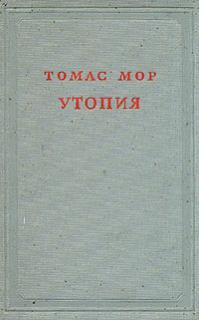 Мор Томас - Утопия - Читать книги онлайн | Слушать аудиокниги онлайн | Электронная библиотека books-lib.com