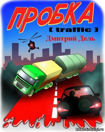 Дель Дмитрий - Пробка - Читать книги онлайн | Слушать аудиокниги онлайн | Электронная библиотека books-lib.com