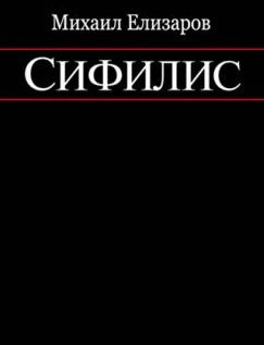 Елизаров Михаил - Сифилис - Читать книги онлайн | Слушать аудиокниги онлайн | Электронная библиотека books-lib.com