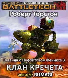 Торстон Роберт - Клан Кречета - Читать книги онлайн | Слушать аудиокниги онлайн | Электронная библиотека books-lib.com