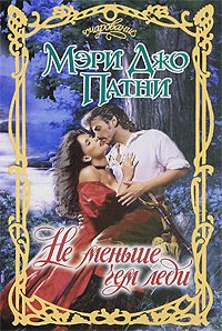 Не меньше чем леди - Мэри Джо Патни - Читать книги онлайн | Слушать аудиокниги онлайн | Электронная библиотека books-lib.com