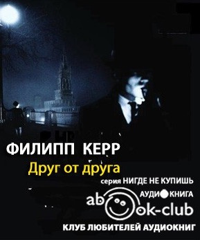 Керр Филипп - Друг от друга - Читать книги онлайн | Слушать аудиокниги онлайн | Электронная библиотека books-lib.com