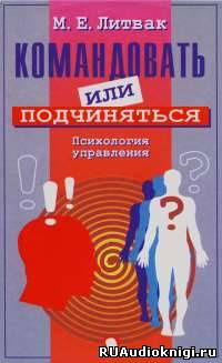 Литвак Михаил - Командовать или подчиняться - Читать книги онлайн | Слушать аудиокниги онлайн | Электронная библиотека books-lib.com