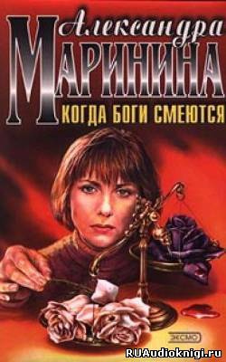 Маринина Александра - Когда боги смеются - Читать книги онлайн | Слушать аудиокниги онлайн | Электронная библиотека books-lib.com