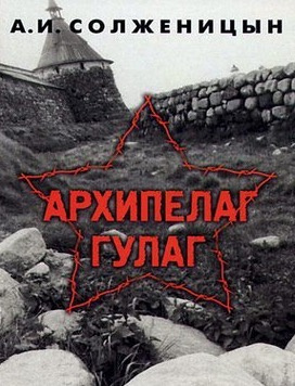 Солженицын Александр - Архипелаг Гулаг - Читать книги онлайн | Слушать аудиокниги онлайн | Электронная библиотека books-lib.com
