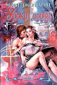 Уроки любви - Мэри Джо Патни - Читать книги онлайн | Слушать аудиокниги онлайн | Электронная библиотека books-lib.com