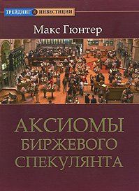Гюнтер Макс - Аксиомы биржевого спекулянта - Читать книги онлайн | Слушать аудиокниги онлайн | Электронная библиотека books-lib.com