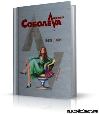 Соболева Лариса - Фея лжи - Читать книги онлайн | Слушать аудиокниги онлайн | Электронная библиотека books-lib.com